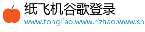 纸飞机谷歌登录